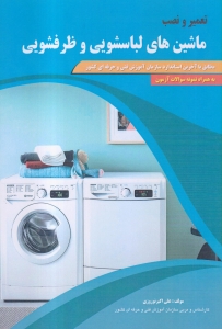 تعمیر و نصب  ماشین های لباسشویی  و ظرفشویی 