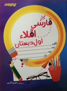 کار فارسی و املاء اول دبستان تیزهوشان دکتر شاکری