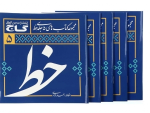 مجموعه کتاب های 5 جلدی آموزش خوشنویسی خط