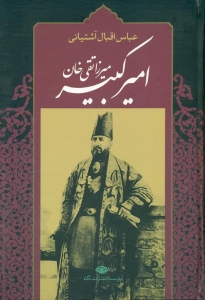 میرزا تقی خان امیر کبیر 
