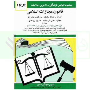 قانون مجازات اسلامی 1402 