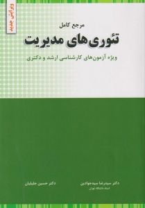 تئوری های مدیریت پیشرفته