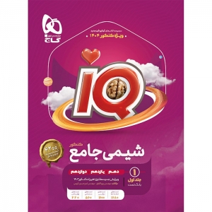 IQ شیمی جامع کنکور جلد اول گاج کنکور