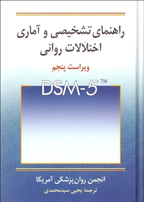 راهنمای تشخیصی و آماری اختلالات روانی DSM 5