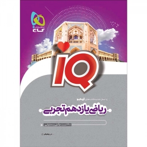 IQ ریاضی یازدهم رشته تجربی گاج