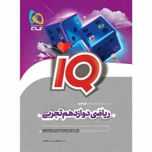 IQ ریاضی دوازدهم رشته تجربی گاج