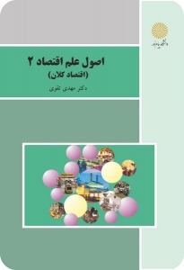 اصول علم اقتصاد 2 اقتصاد کلان تقوی