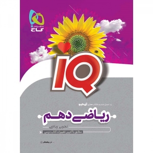 IQ ریاضی دهم گاج