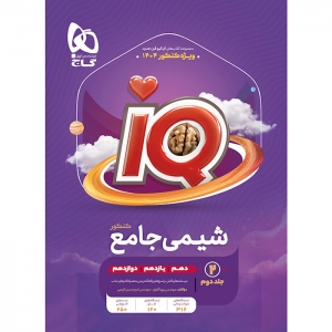 IQ شیمی جامع کنکور جلد دوم گاج کنکور 