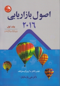 اصول بازاریابی (ویرایش چهاردهم 2016)جلد اول