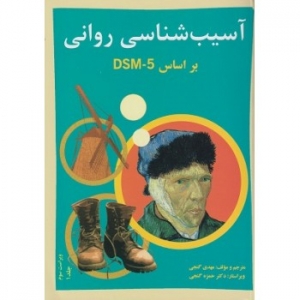 آسیب شناسی روانی بر اساس DSM - 5 ( جلد اول )