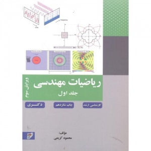 ریاضیات مهندسی ( جلد اول )