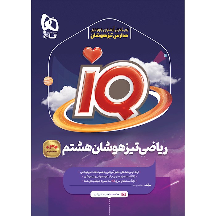 IQ ریاضی هشتم گاج