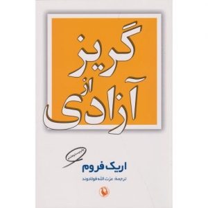 گریز از آزادی